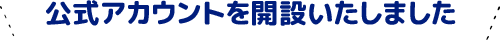 公式アカウントを開設いたしました