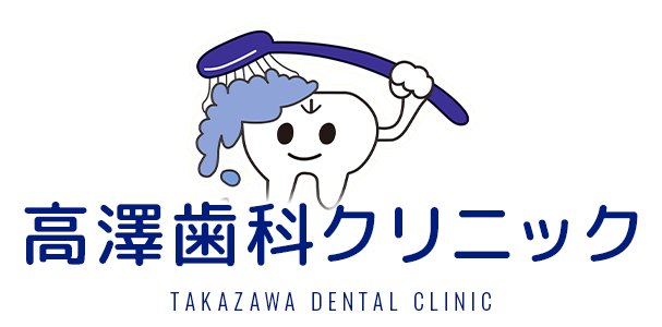 高澤歯科クリニック TAKAZAWA DENTAL CLINIC