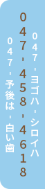 ご予約・お問い合わせ 047-458-4618
